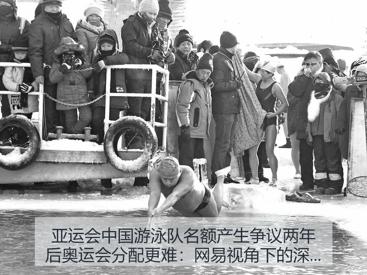 亚运会中国游泳队名额产生争议两年后奥运会分配更难:深层逻辑与难题