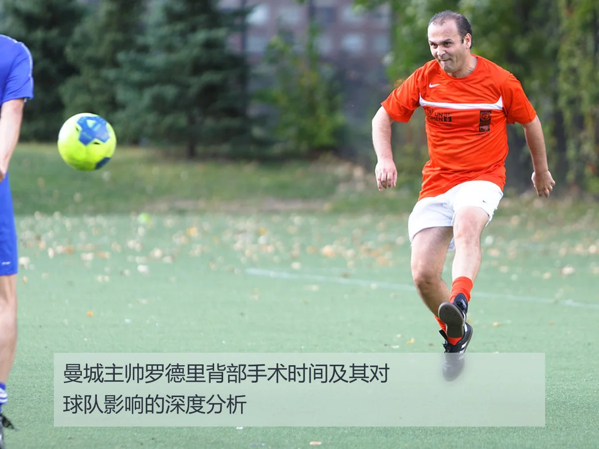曼城主帅罗德里背部手术时间及其对球队影响的深度分析